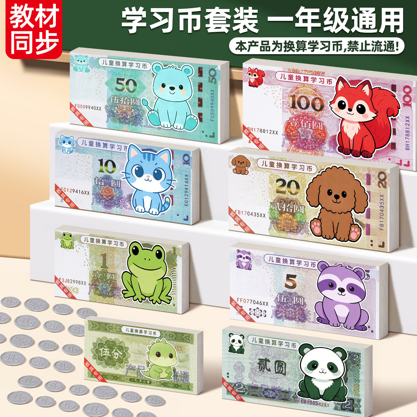 一二年级下册数学认识人民币学习教具纸币票样小学生元角分学具高仿真儿童玩具钞票钱币道具模型教学用,淘宝优惠券,粉丝福利购,淘宝优惠卷