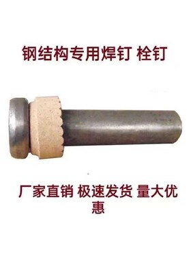 厂家直销剪力钉栓钉钢结构焊钉圆柱头剪力钉钢结构楼承板专用焊钉