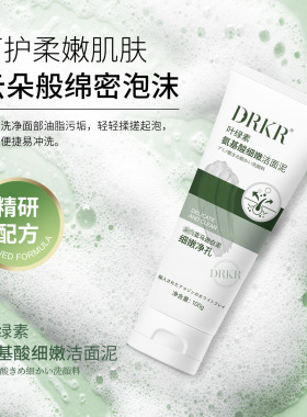 DRKR叶绿素氨基酸细嫩洁面泥清洁