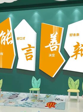 演讲口才教室装饰播音主持培训机构舞台背景墙纸班级文化布置贴纸