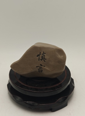 慎言小石头手把件桌面装饰新疆天然戈壁原石刻字石题材石型随缘