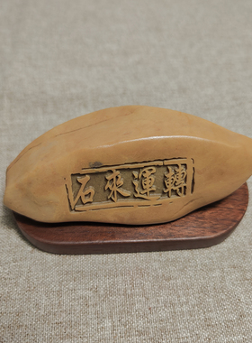 招财增运寓意好彩头刻字石头摆件