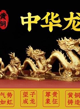 黄铜龙工艺品形摆件铜龙装饰品客厅青龙单龙戏珠生肖龙书桌办公室