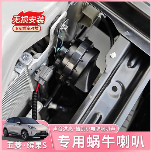 适用五菱缤果S蜗牛喇叭专用汽车鸣笛高低音喇叭防水无损改装配件 - 图0