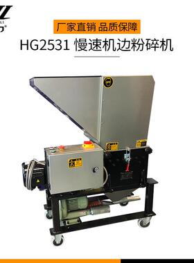 HG2531慢速静音机边粉碎机塑料小型破碎机PC塑料粉碎