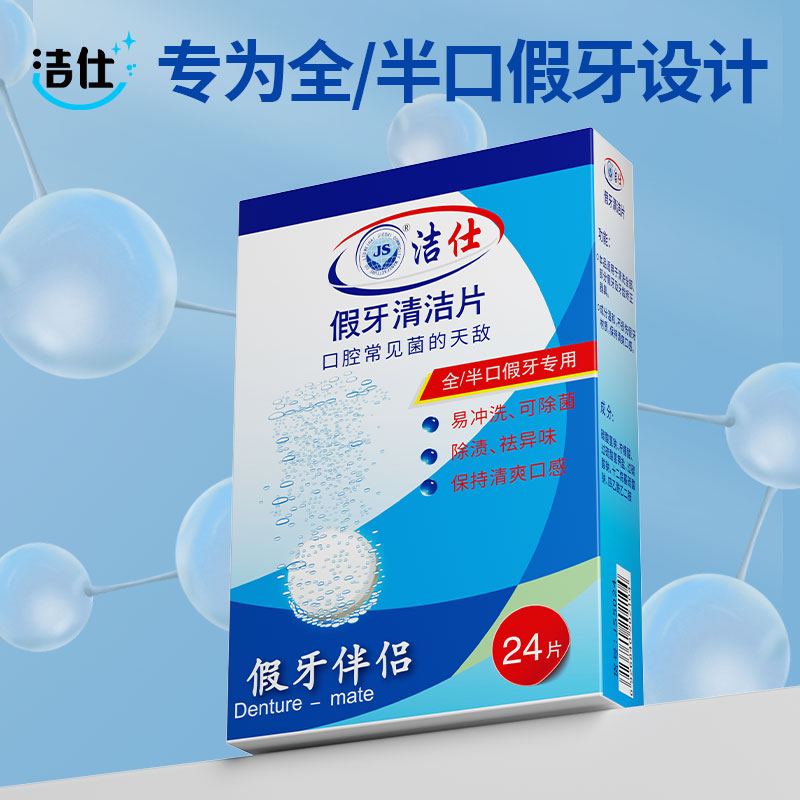 洁仕正畸假牙清洁片隐形牙套清洁液牙齿泡腾片清洗器泡腾片清洗片