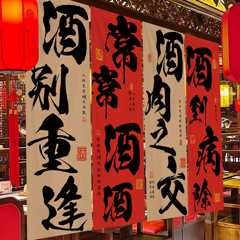 中式书法文字小酒馆烧烤火锅店条幅挂布定制氛围背景布墙面装饰布 - 图1