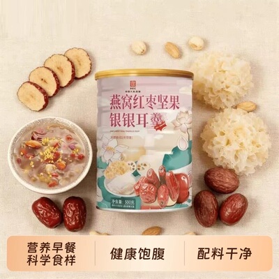 燕窝红枣坚果银耳羹500g即食饱腹燕窝粉红提红枣干葵花籽枸杞银耳