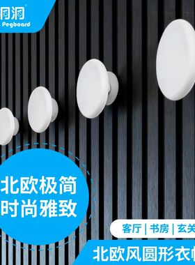 衣帽钩收纳木隔格栅板洞洞板圆形免打孔挂衣钩架玄关铁艺专用挂钩