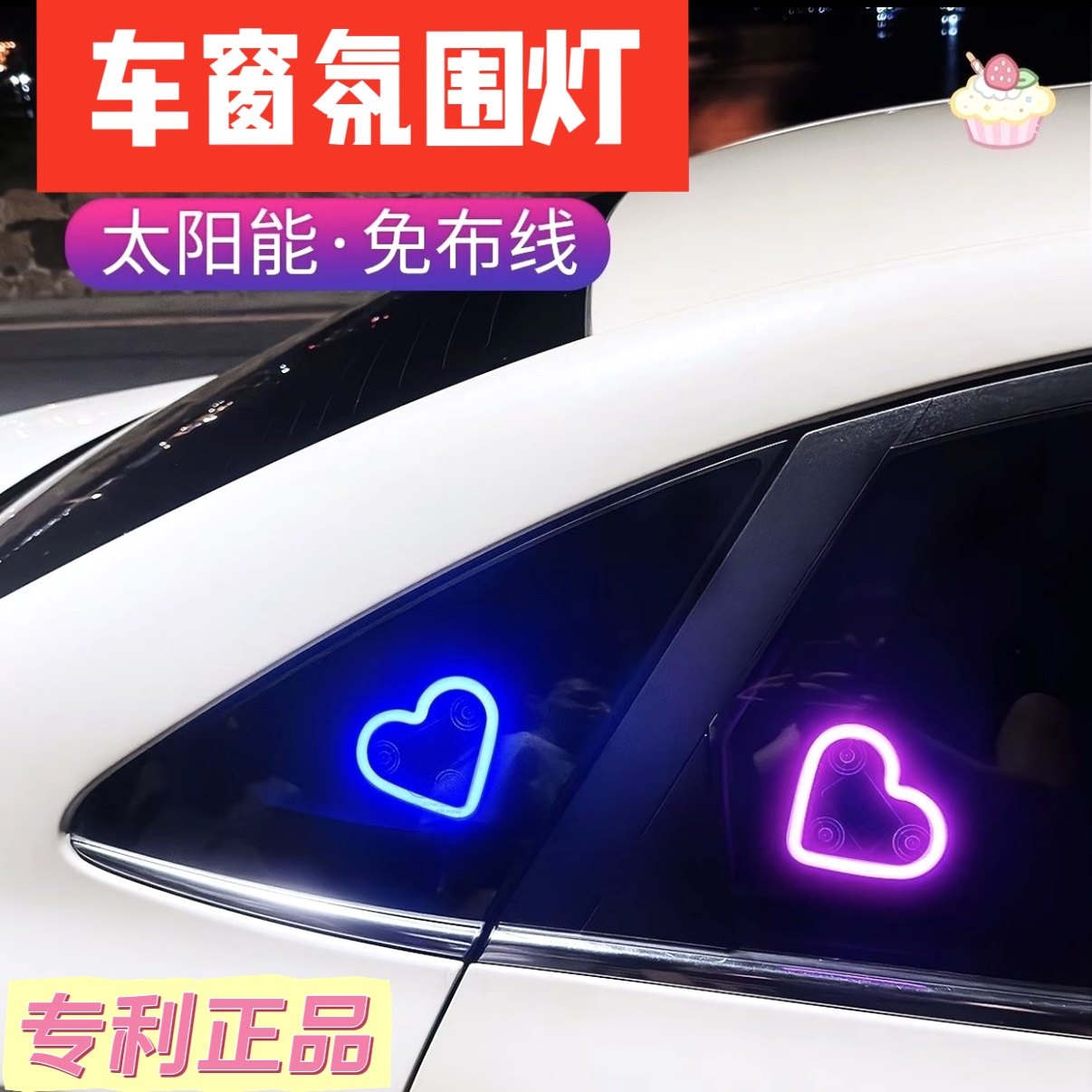 正版太阳能免接线车窗氛围灯吸盘多模式感应续航久车载LED内饰灯,淘宝优惠券,粉丝福利购,淘宝优惠卷