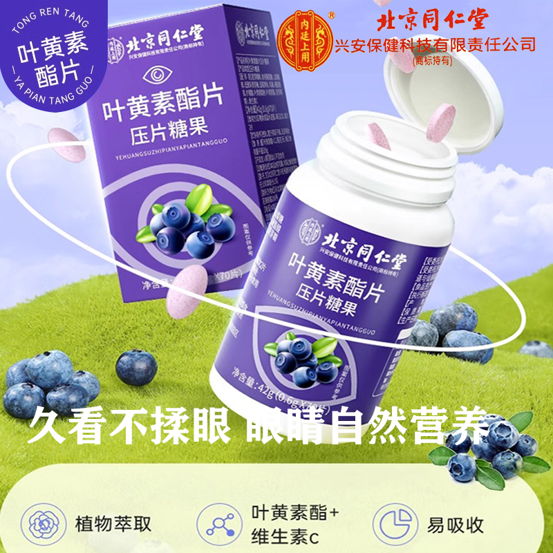 北京同仁堂蓝莓叶黄素酯片成人儿童青少年近视护眼软糖官方旗舰店