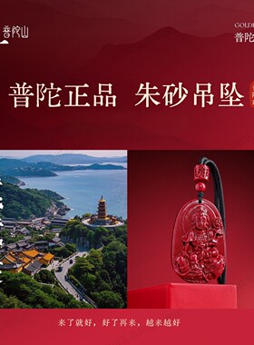 普陀山马年朱砂本命佛吊坠女