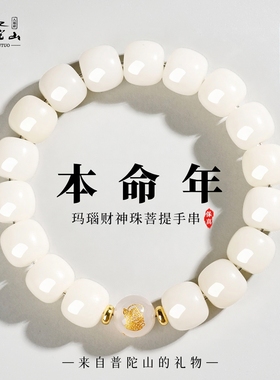 普陀山本命年玛瑙手串女五路财神