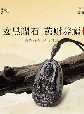 普陀山官方天然黑曜石本命佛吊坠