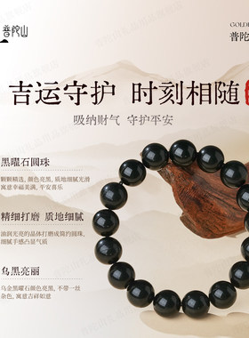 普陀山正品天然黑曜石手串女