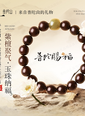 2026普陀山天然小叶紫檀木手串