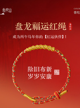 普陀山2026马年十二生肖手绳