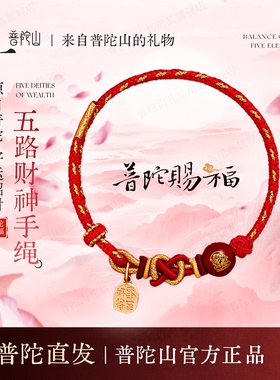 普陀山2026本命年五路财神红绳