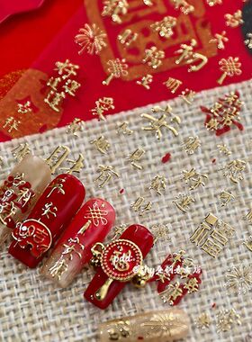 金色福字烫金烫银美甲贴纸新年款烟花喜庆结婚指甲diy装饰ccd水杯