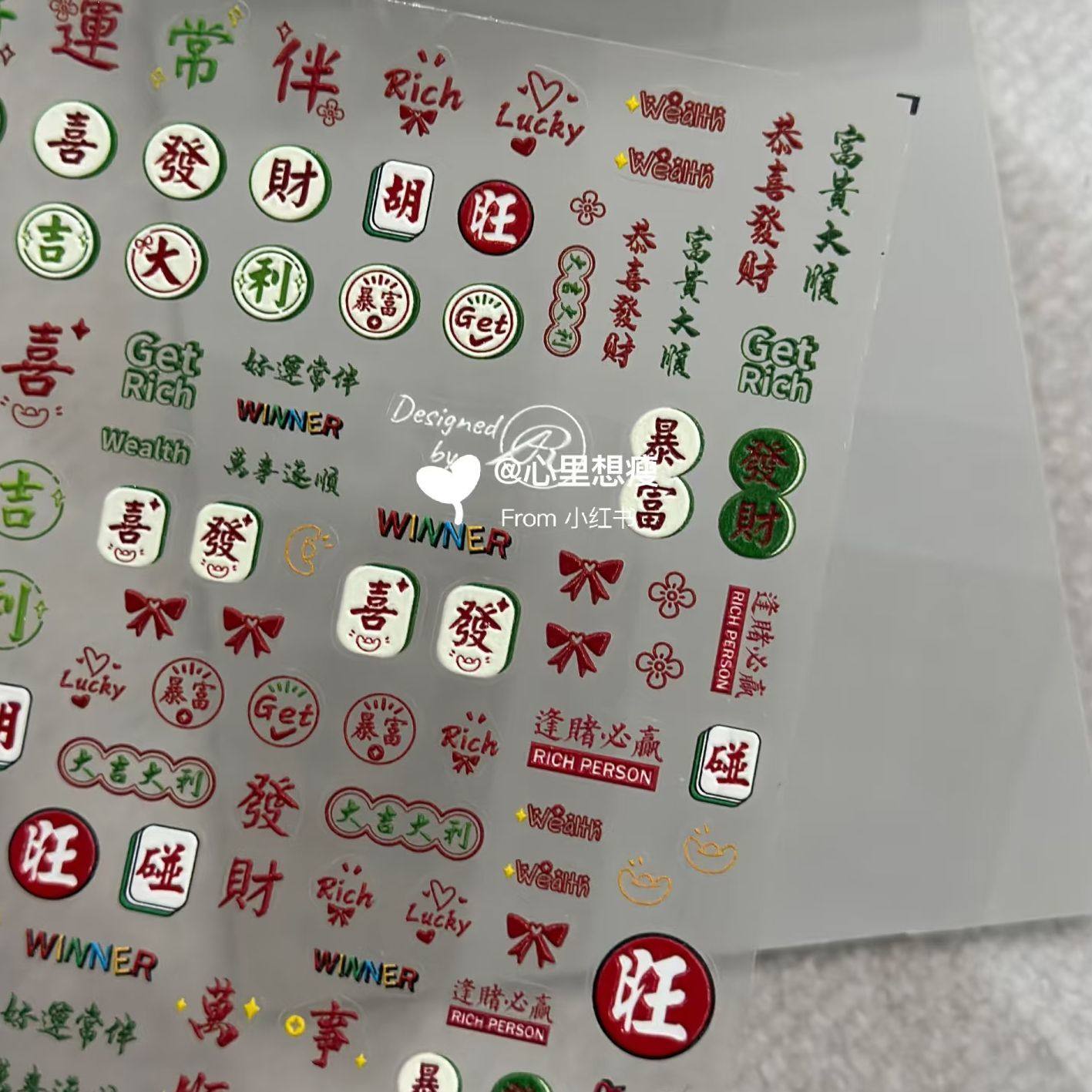 新春马年麻将发财大吉大利吉祥如意美甲贴纸DIY指甲装饰暴富,淘宝优惠券,粉丝福利购,淘宝优惠卷