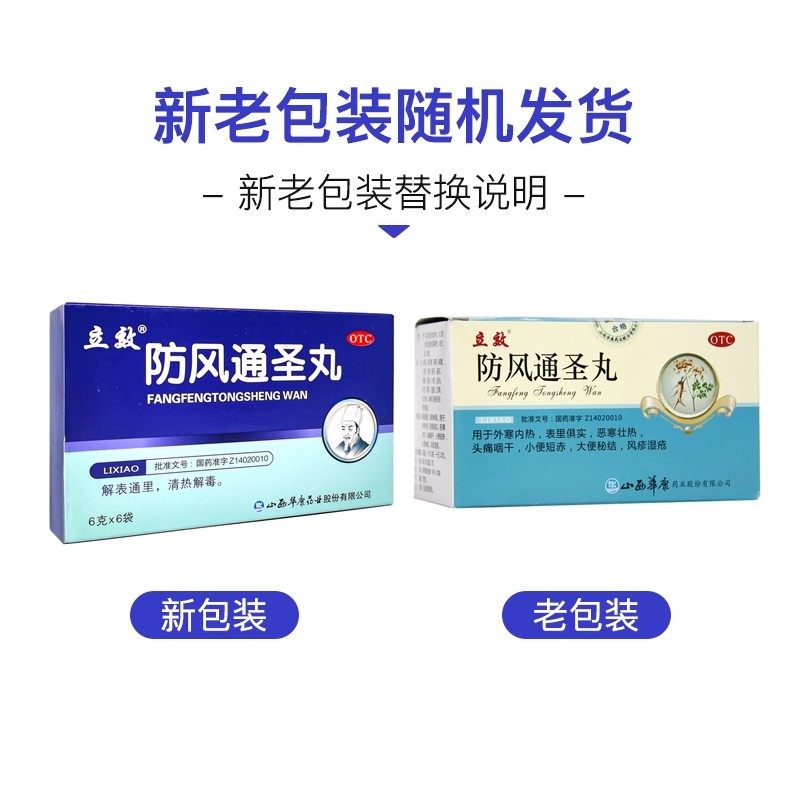 立效 防风通圣丸 6g*6袋/盒 OTC,淘宝优惠券,粉丝福利购,淘宝优惠卷
