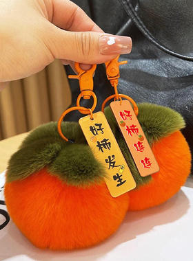 限1件！好柿发生钥匙扣车载挂件
