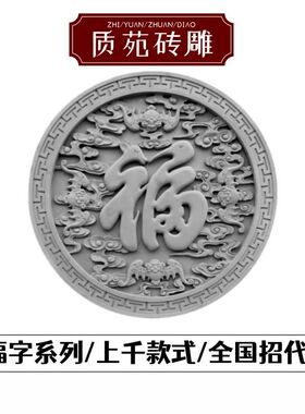 福字砖雕圆形古中式庭院农村影壁墙照壁墙徽派浮雕迎门墙面装饰