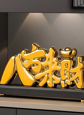 创意家居八方来财入户玄关装饰摆件招财客厅电视柜酒柜陶瓷工艺品