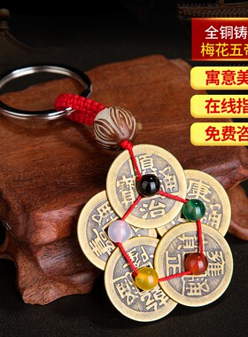 极速铜梅花铜钱五帝钱挂件钥匙扣男女随身X携带饰品挂件