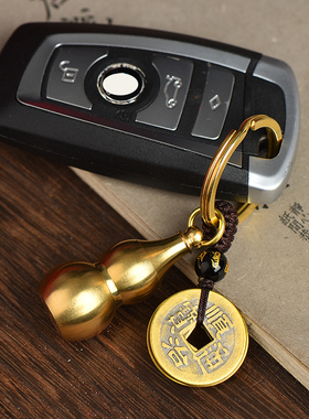 极速纯黄铜e葫芦空心装朱砂的钥匙扣挂件随身带汽车五帝钱吊坠饰