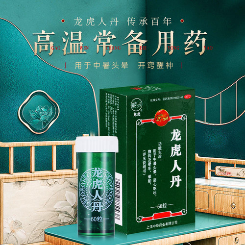 龙虎人丹中暑人丹丸仁丹呕吐晕车晕车药牌眩晕药品解暑防暑降温 - 图0