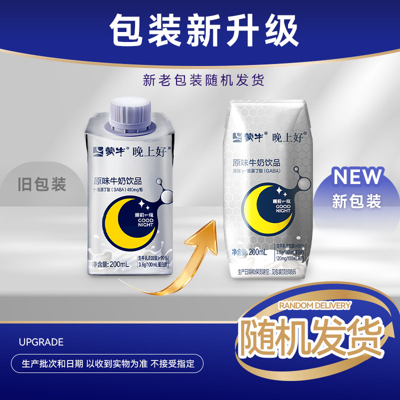 【12月产】蒙牛晚上好晚安牛奶非褪黑素GABA氨基丁酸200ml*10瓶
