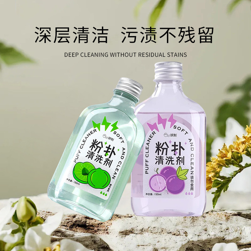 【正品保障】妖制粉扑清洗剂海绵化妆刷美妆蛋清洗液美妆工具专用,淘宝优惠券,粉丝福利购,淘宝优惠卷