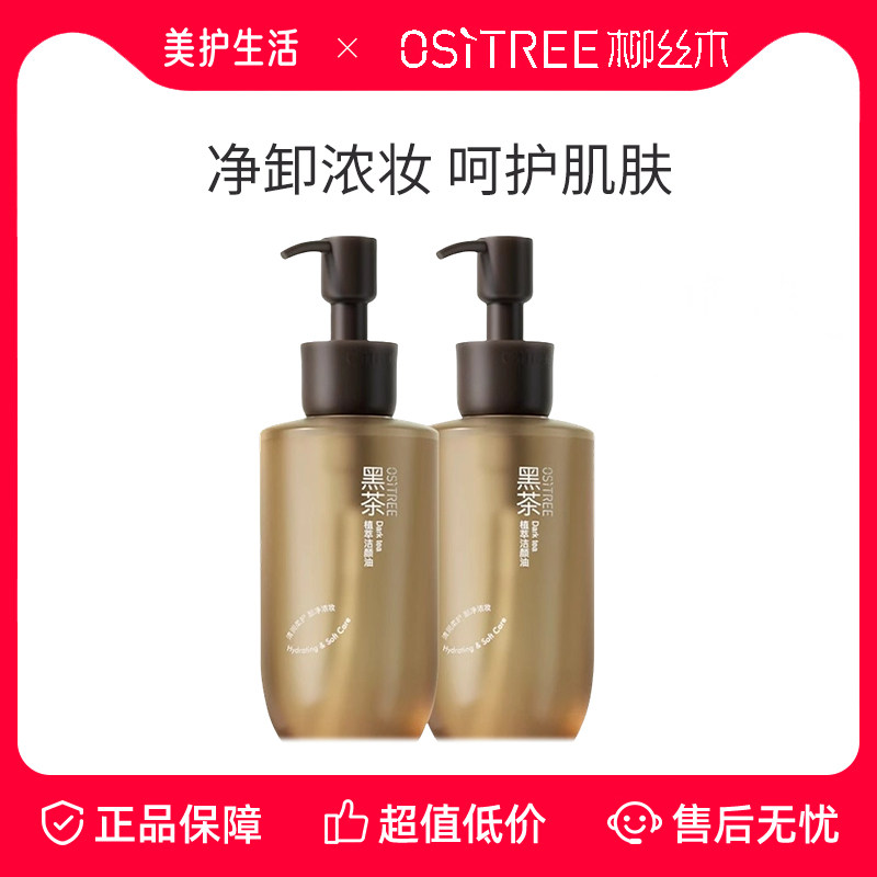 【下拉抵扣】柳丝木黑茶植萃卸妆油卸妆膏套组眼唇脸敏肌清洁