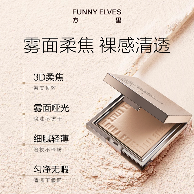 【正品保障】Funnyelves方里柔焦蜜粉饼12g控油定妆散粉