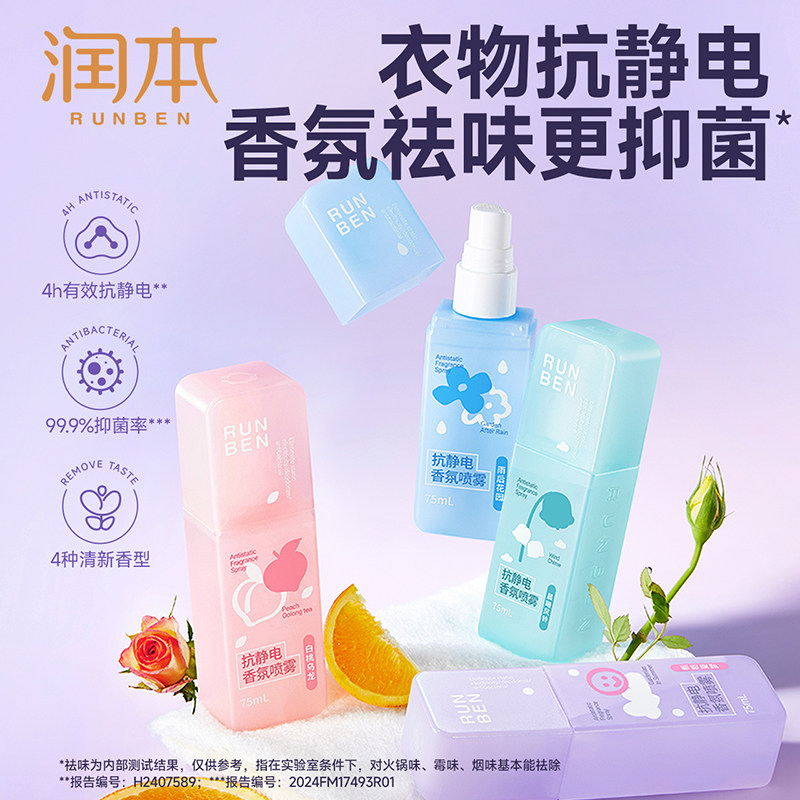 润本抗静电喷雾衣物除静电毛衣大衣火锅祛味裙子柔顺剂抑菌喷雾,淘宝优惠券,粉丝福利购,淘宝优惠卷