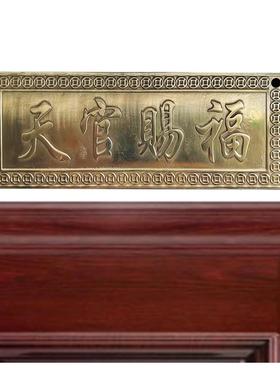 天官赐福铜牌子横批牌大门对门挂件门贴门对厕所门挂饰门口摆件