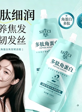 柔顺发质⭐多肽角蛋白焦发赋活霜