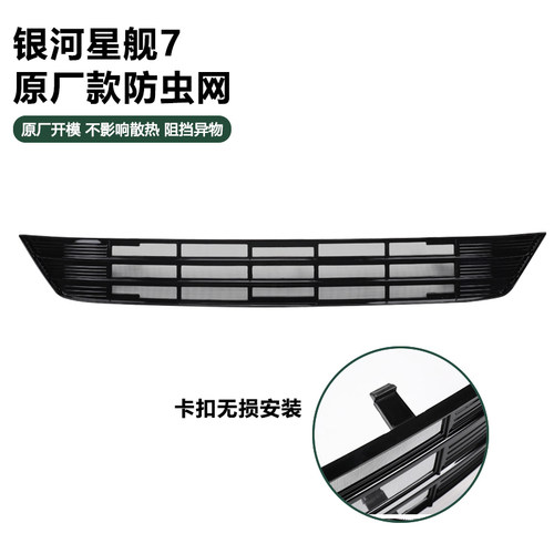适用于吉利星舰7防虫网汽车前脸中网饰条一体式卡扣保护网防尘网 - 图1