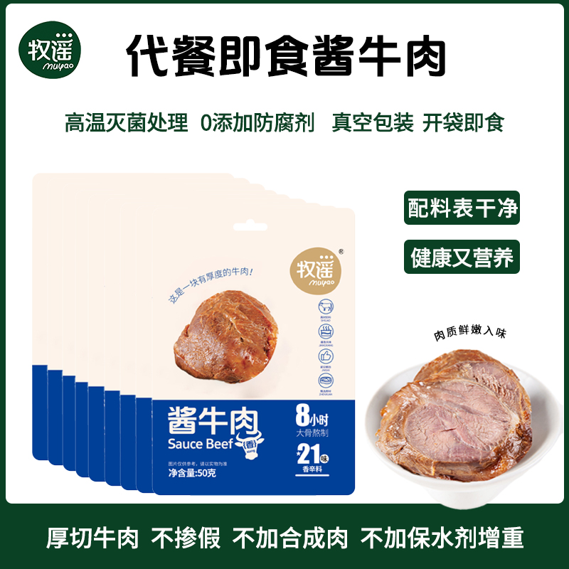 牧谣酱牛肉真空熟食独立小包装卤牛肉开袋即食代餐饱腹肉类小零食