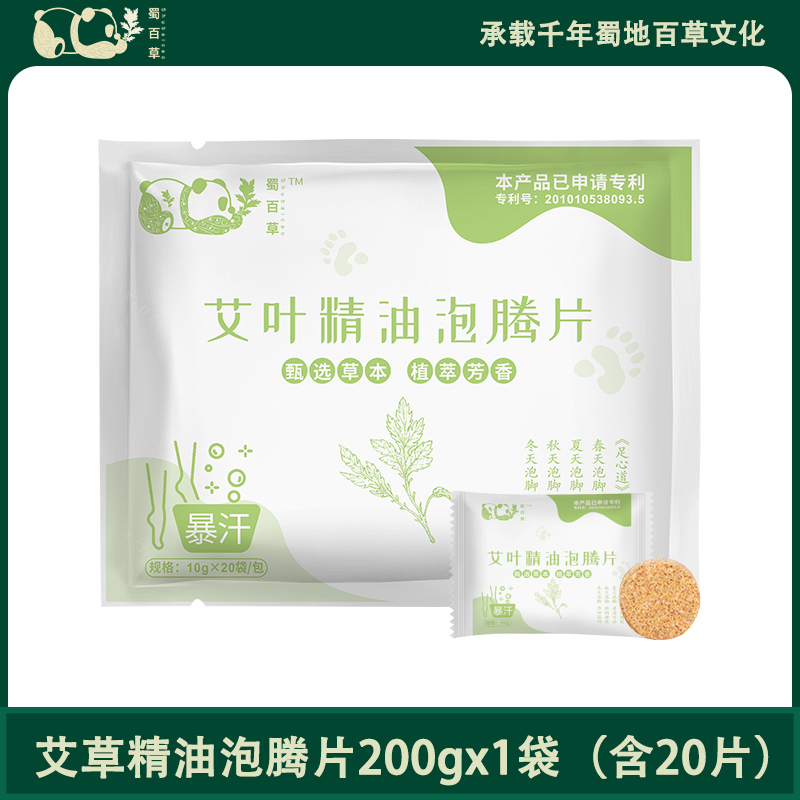 蜀百草艾草老姜精油泡腾片200g*1袋/20片泡洗脚家用草本暴汗方便