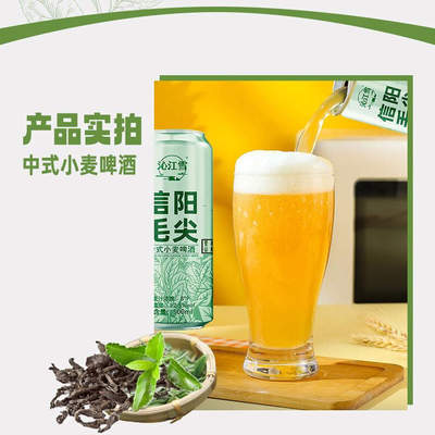 沁江雪信阳毛尖中式小麦啤酒信阳毛尖茶啤酒官方旗舰店正品1