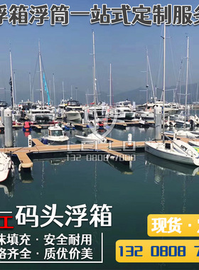 塑料浮筒 钓鱼水上景观浮桥 水上设施平台浮箱 浮桶 摩托艇泊位
