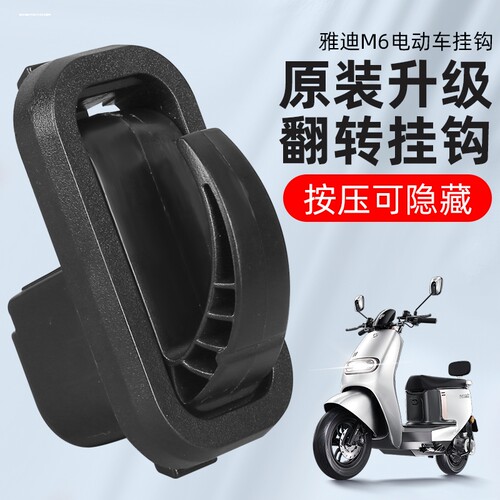 适用雅迪电动车挂钩冠能M6 M8 T5 E6 E3黑色前置隐藏式挂物钩挂 - 图3