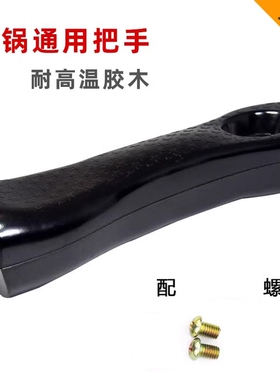 通用型炒锅把手手柄配件万能耐高温厚实电胶木锅把子瓢马勺能防烫