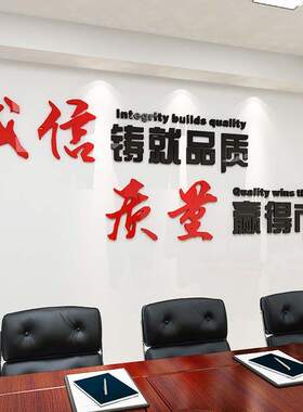 诚信质量办公室装饰公司文化墙安全生产标语工厂车间励志立体墙贴