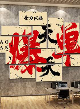 办公司室装饰爆单氛围布置企业电商进门形象销售文化墙贴纸