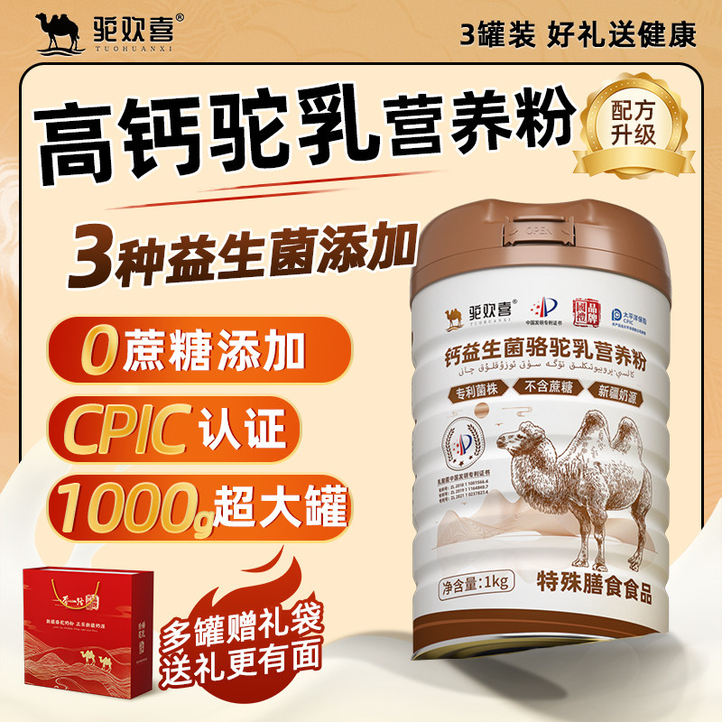 【营养补给】驼欢喜高钙益生菌骆驼奶营养粉新疆正宗中老年正品,淘宝优惠券,粉丝福利购,淘宝优惠卷