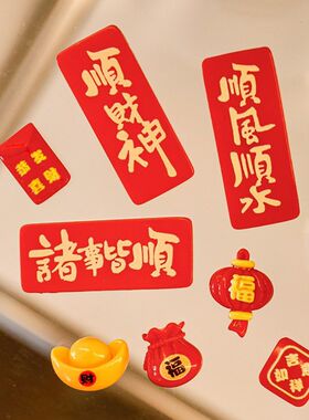 新年中国风文字冰箱贴创意祝福磁吸贴春节喜庆立体装饰吸铁石家居