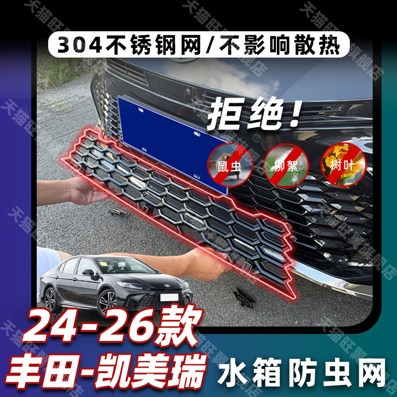 适用24-26款九代凯美瑞卡扣式防虫网改装饰中网专用水箱防蚊柳絮,淘宝优惠券,粉丝福利购,淘宝优惠卷